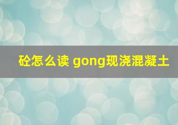 砼怎么读 gong现浇混凝土